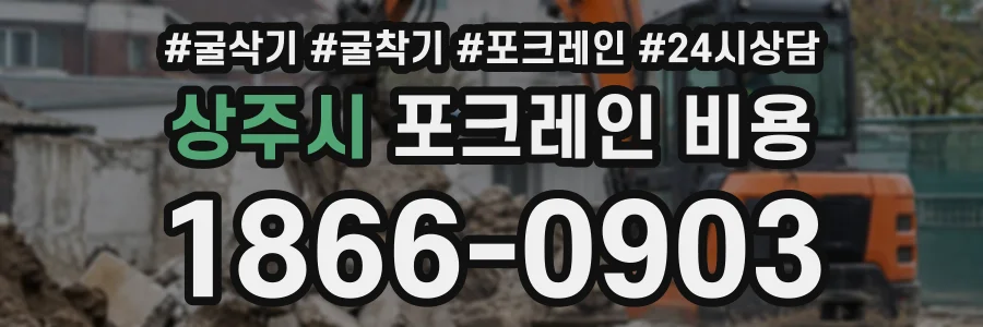 상주시 포크레인비용 상담 전화 1866-0903