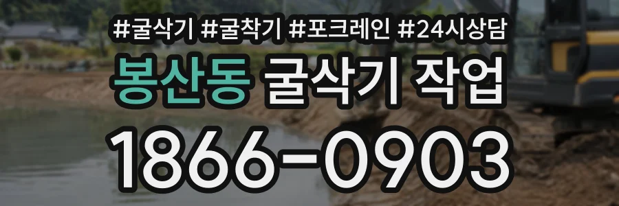 봉산동 굴삭기작업 상담 전화 1866-0903