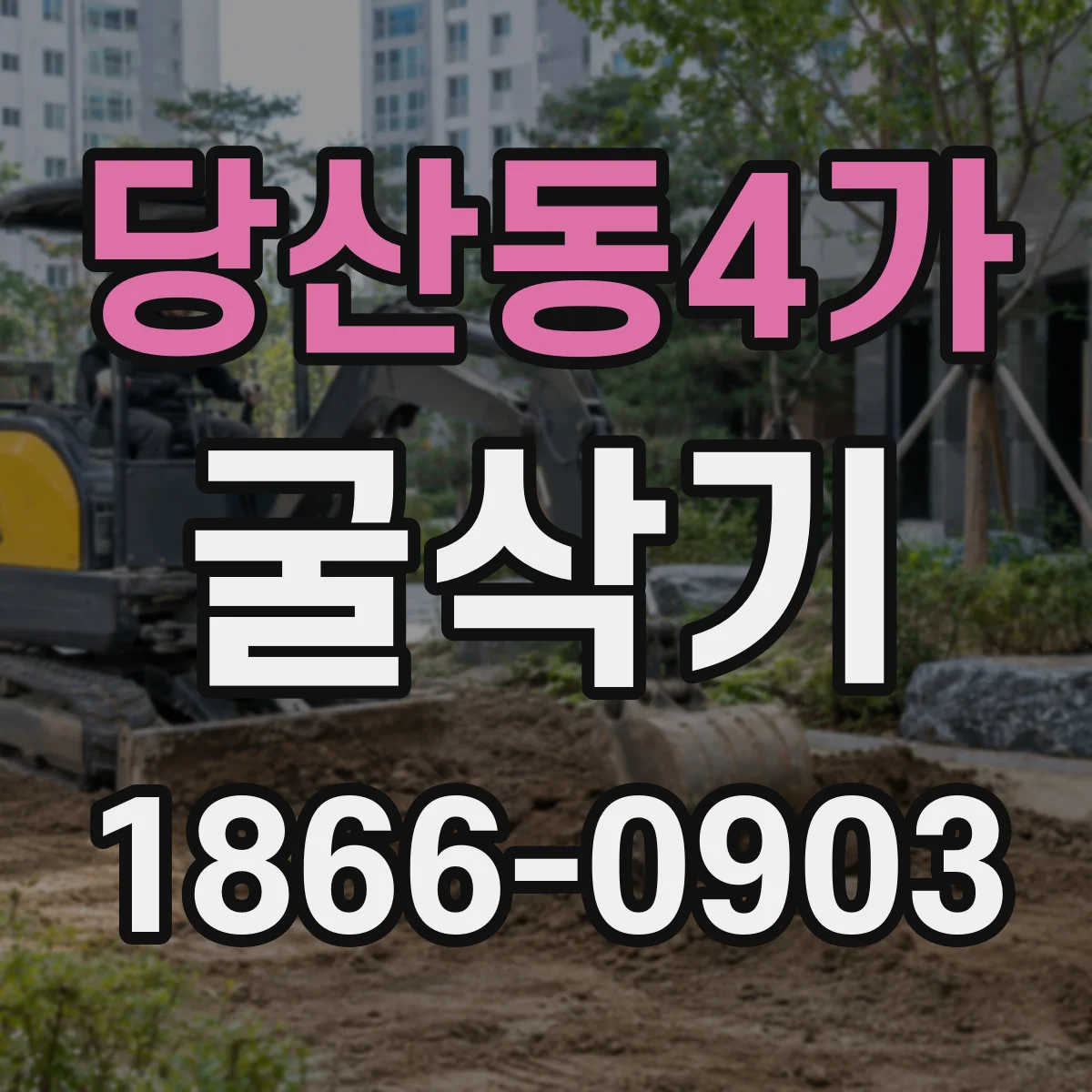 당산동4가 굴삭기