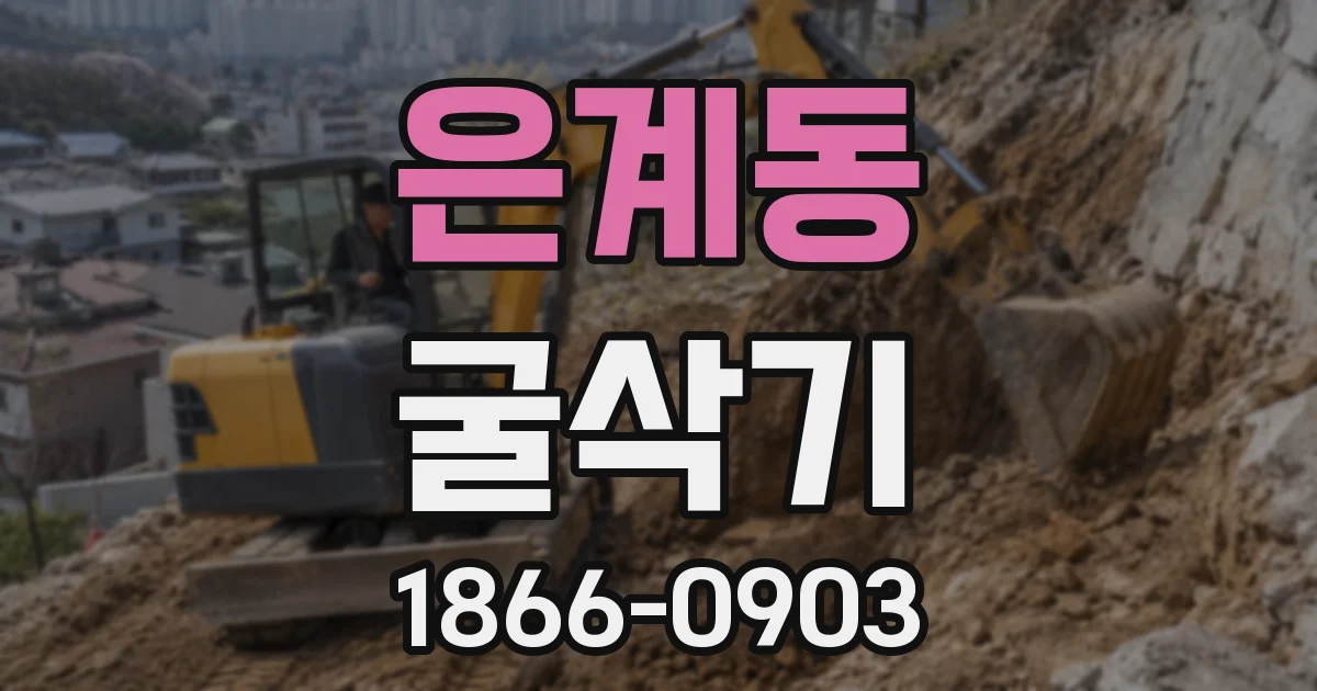 은계동 굴삭기