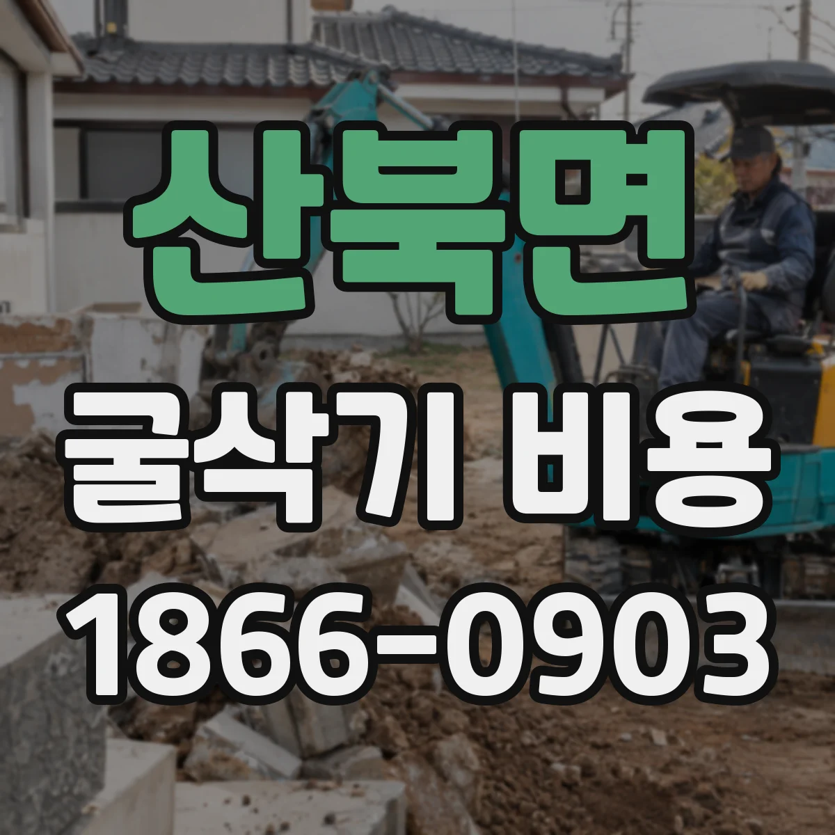 산북면 굴삭기 비용