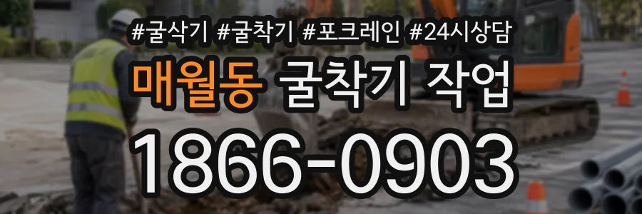 매월동 굴착기작업 상담 전화 1866-0903