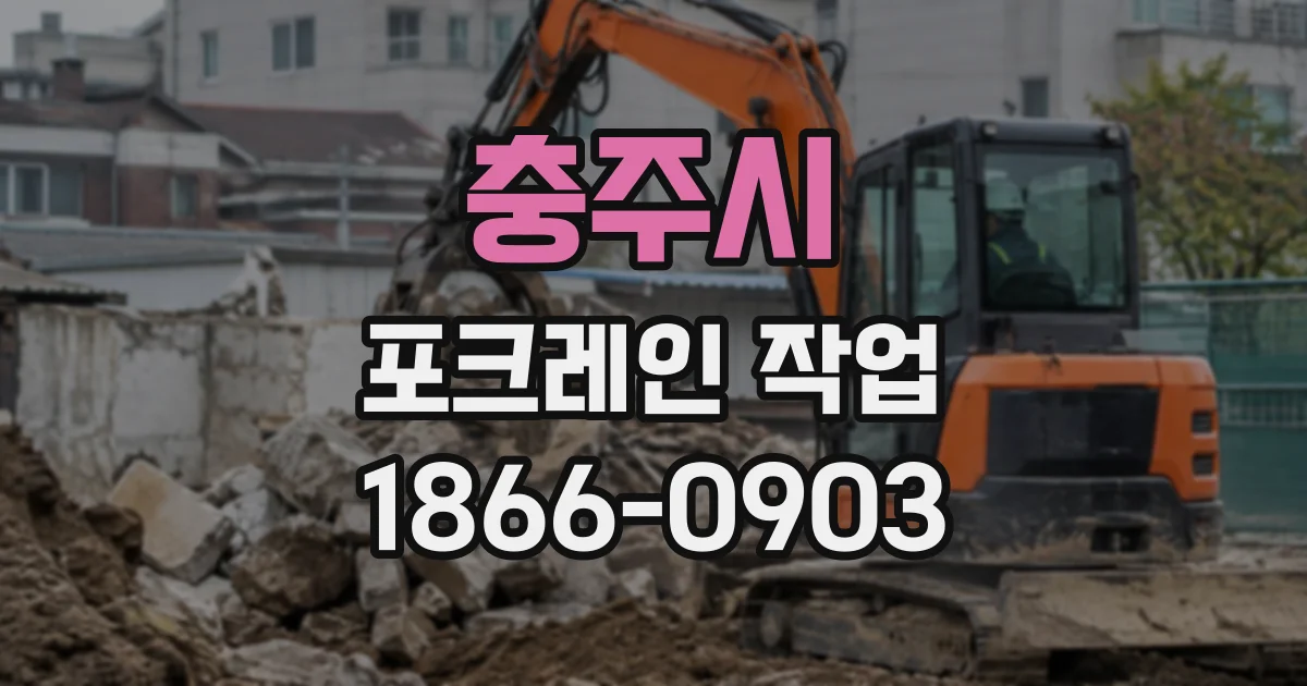 충주시 포크레인작업