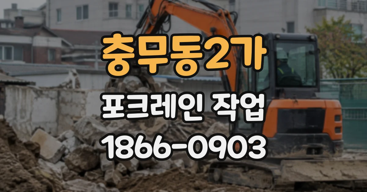 충무동2가 포크레인작업
