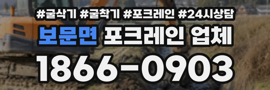 보문면 포크레인업체 상담 전화 1866-0903