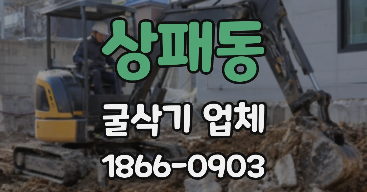상패동 굴삭기 업체