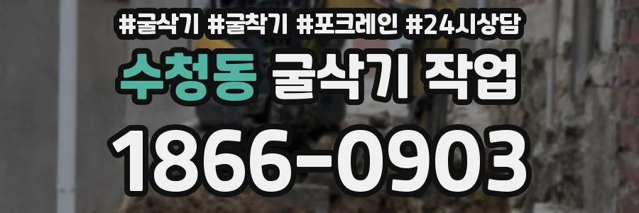 수청동 굴삭기 작업