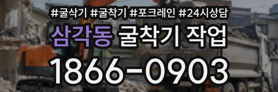 삼각동 굴착기작업 상담 전화 1866-0903