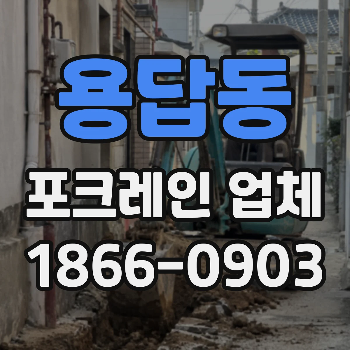 용답동 포크레인 업체