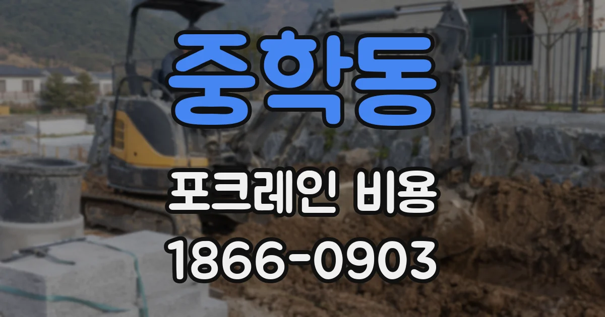 중학동 포크레인 비용