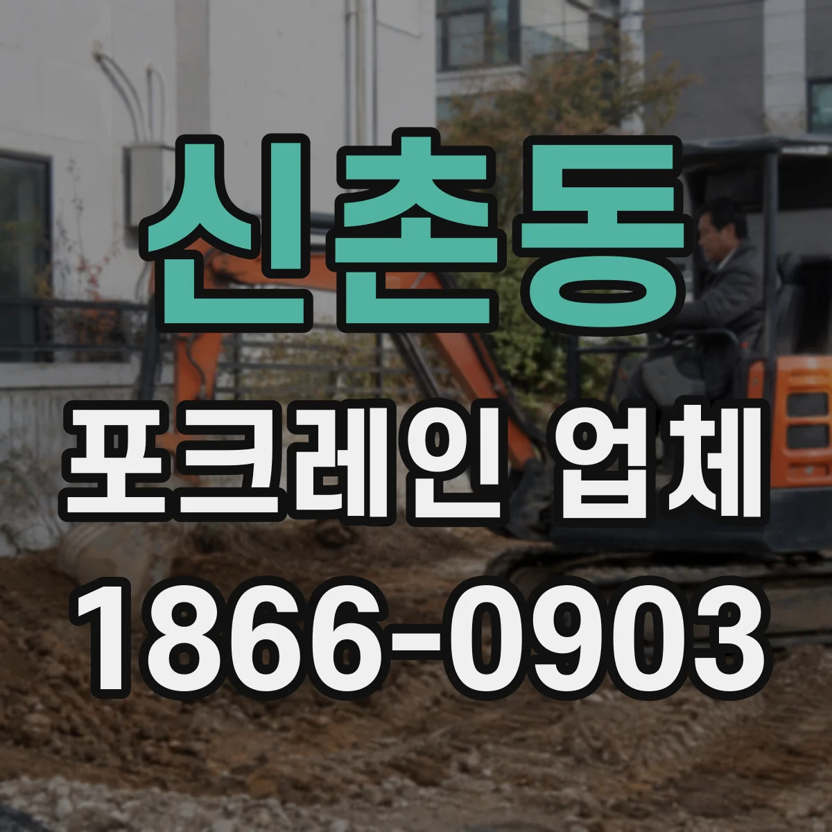 신촌동 포크레인 업체