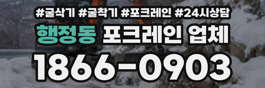 행정동 포크레인업체 상담 전화 1866-0903