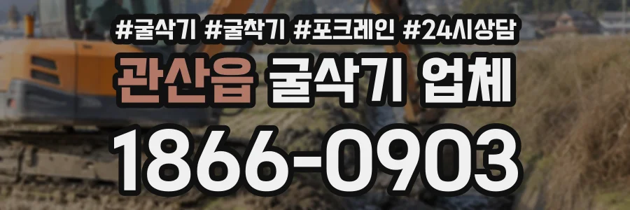 관산읍 굴삭기업체 상담 전화 1866-0903