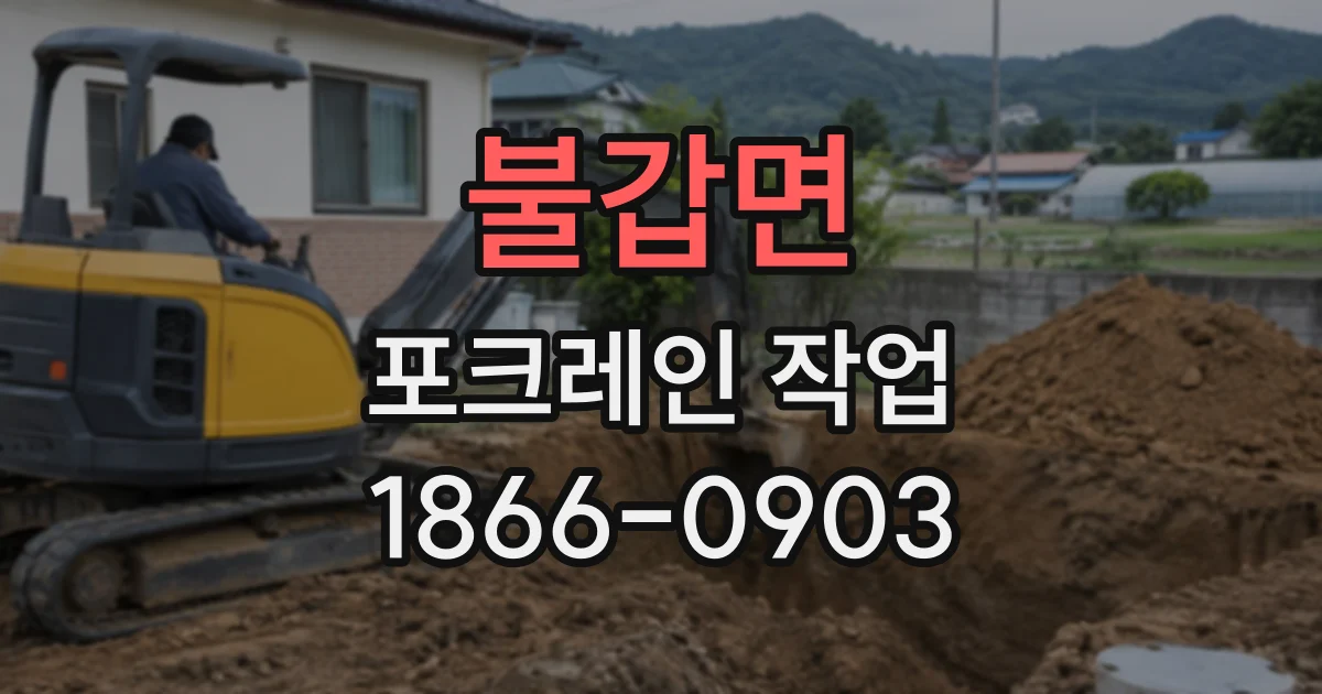 불갑면 포크레인작업