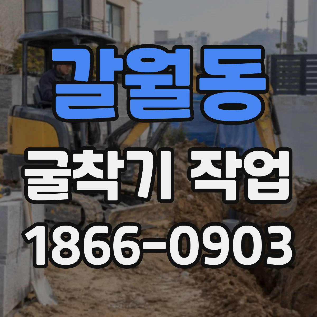 갈월동 굴착기 작업