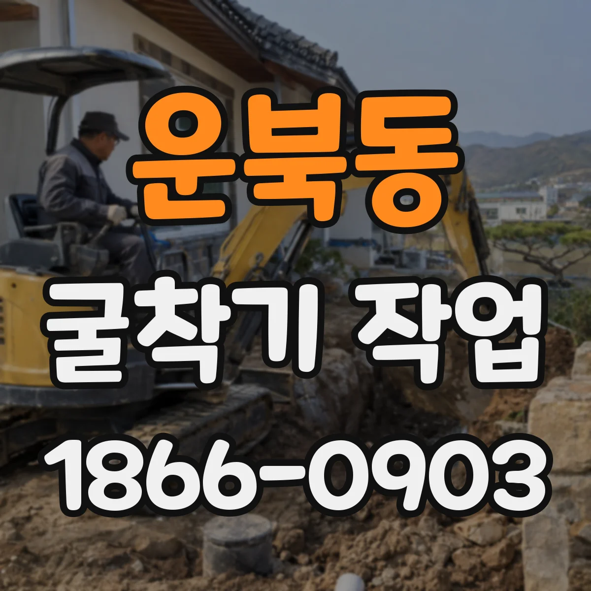 운북동 굴착기 작업