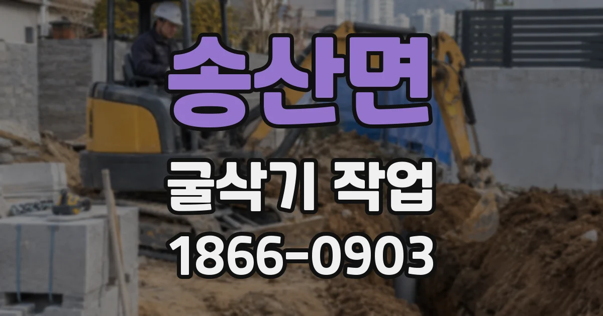 송산면 굴삭기 작업