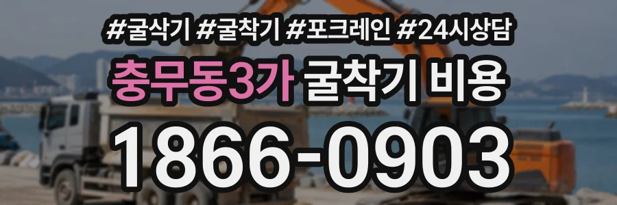 충무동3가 굴착기비용 상담 전화 1866-0903