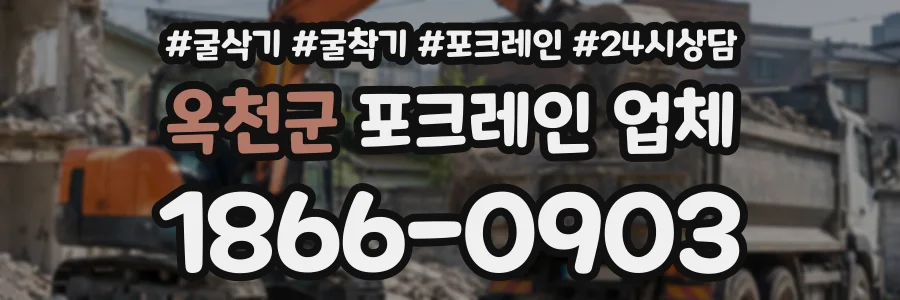 옥천군 포크레인업체 상담 전화 1866-0903