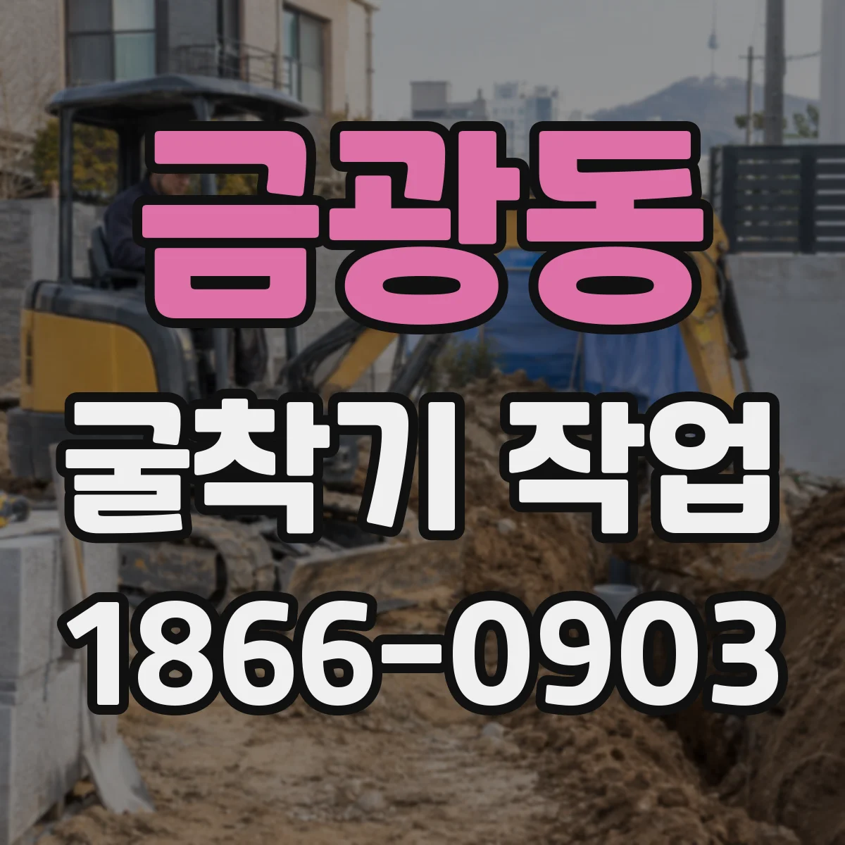 금광동 굴착기 작업