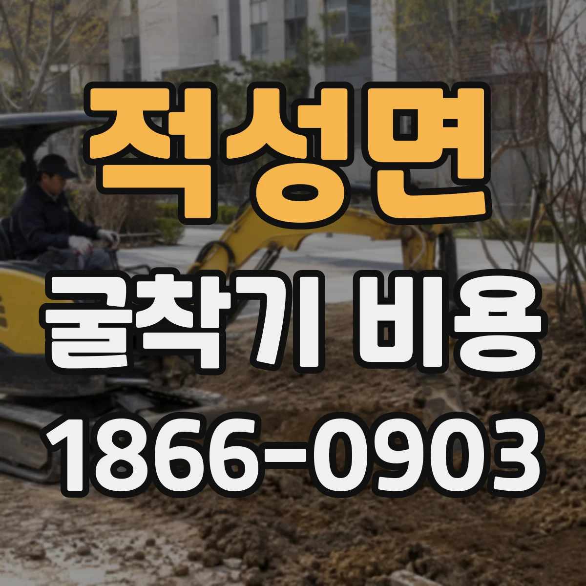 적성면 굴착기 비용