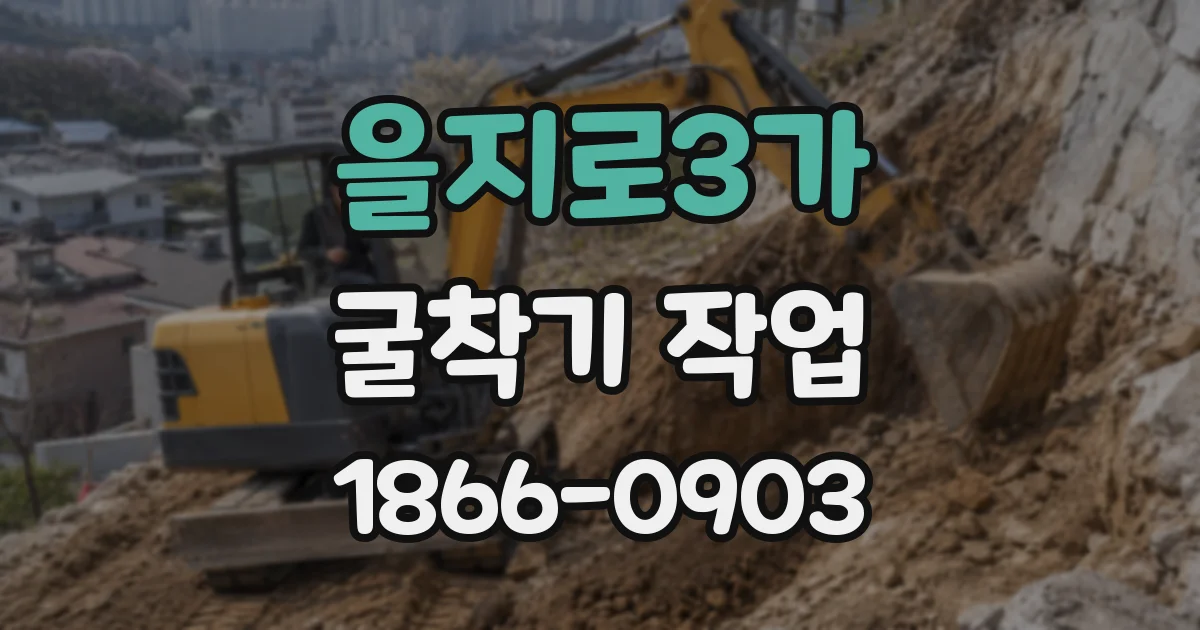 을지로3가 굴착기 작업
