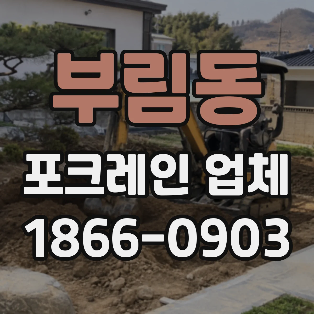 부림동 포크레인 업체
