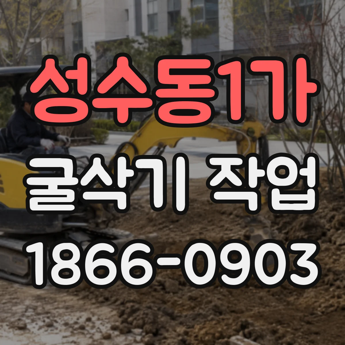 성수동1가 굴삭기 작업