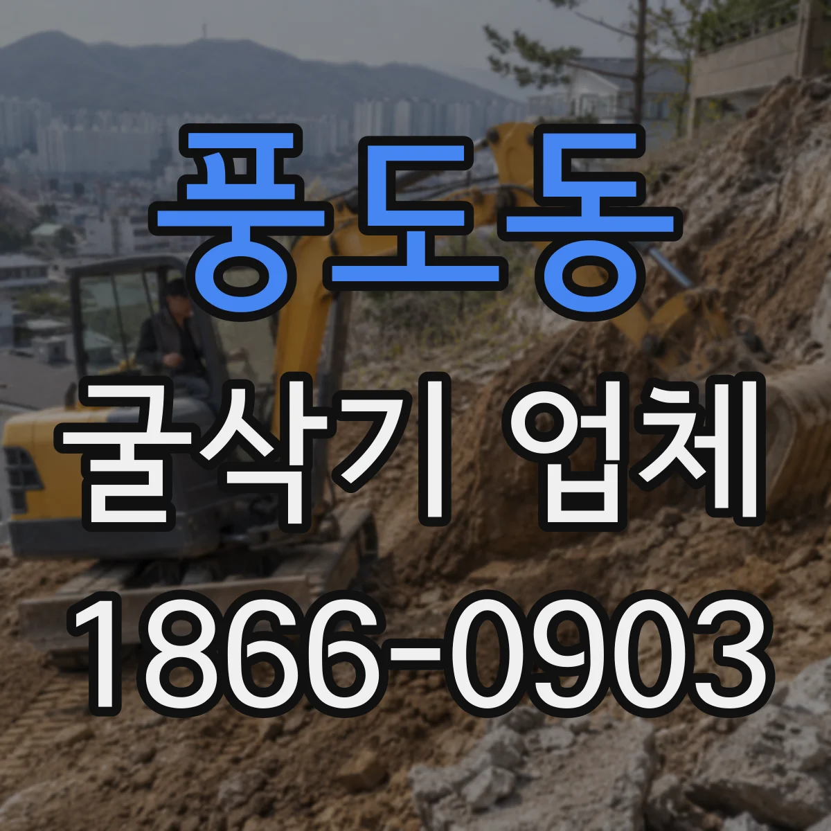 풍도동 굴삭기 업체