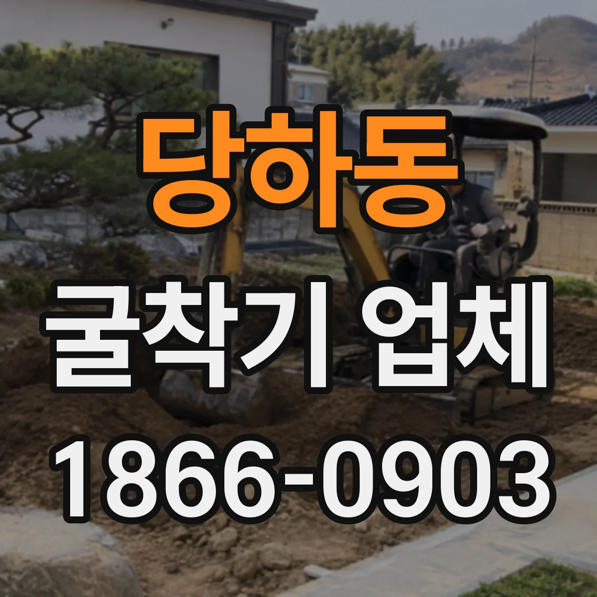 당하동 굴착기 업체