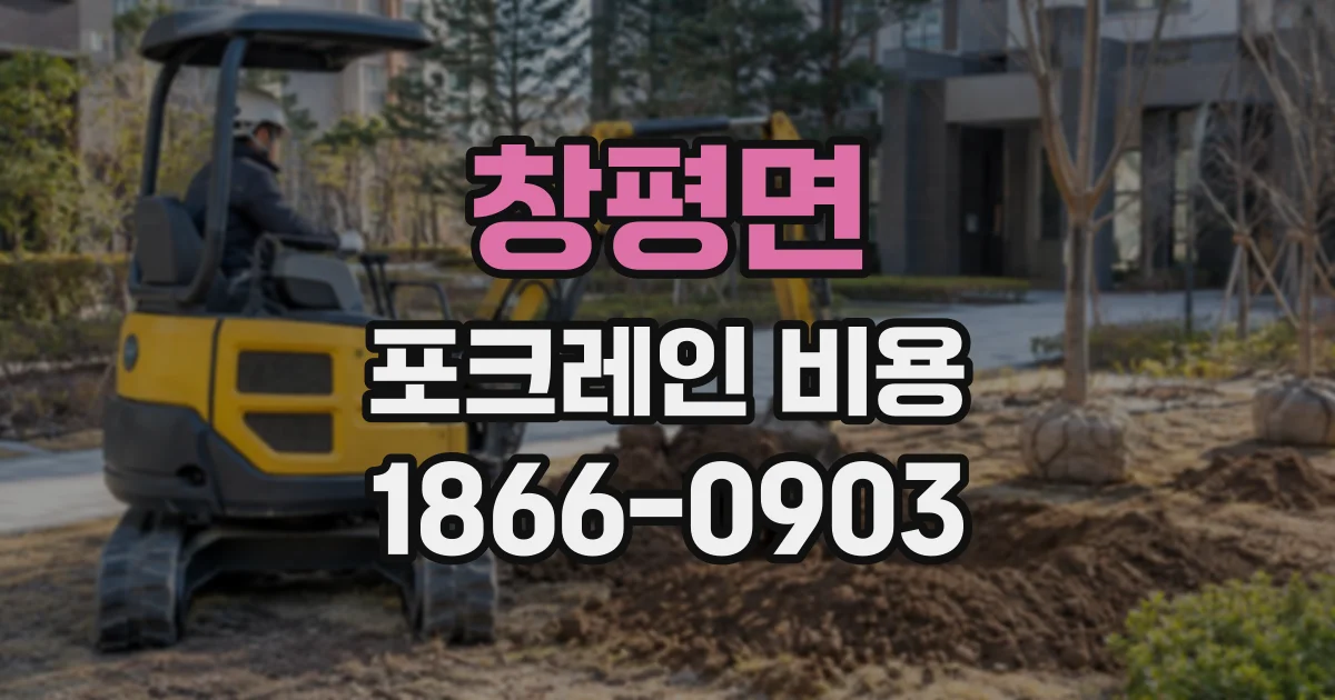창평면 포크레인비용