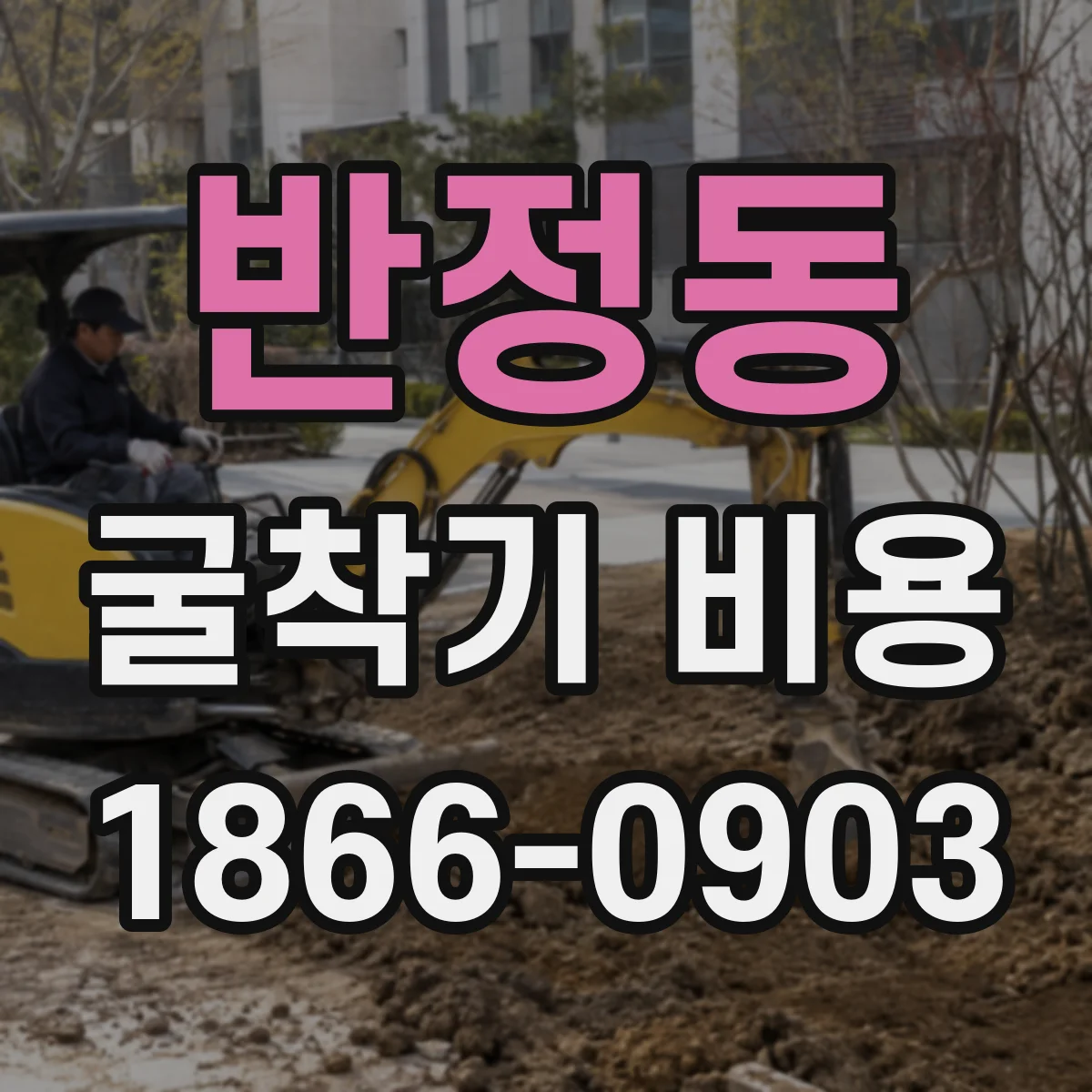 반정동 굴착기 비용