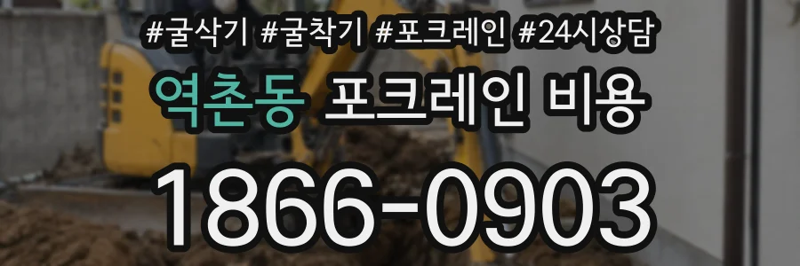 역촌동 포크레인 비용