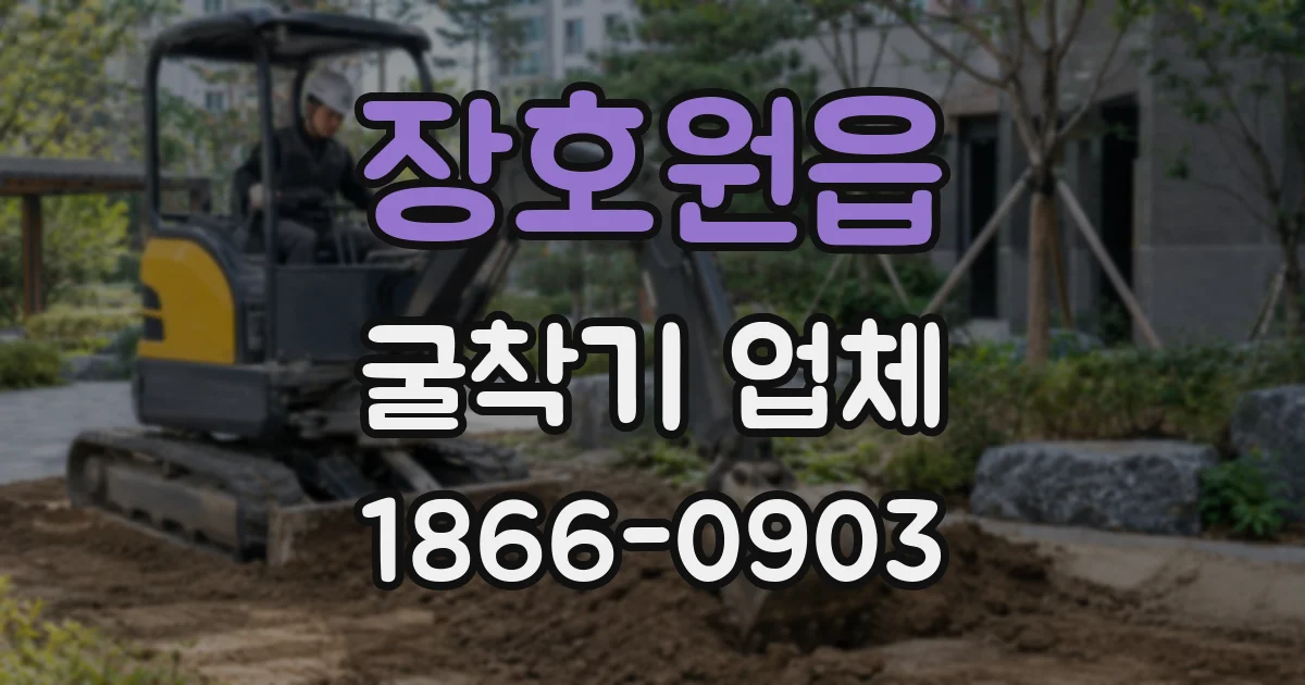 장호원읍 굴착기 업체