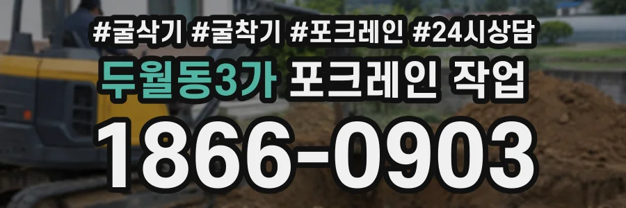 두월동3가 포크레인작업 상담 전화 1866-0903
