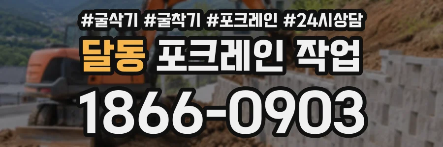 달동 포크레인작업 상담 전화 1866-0903