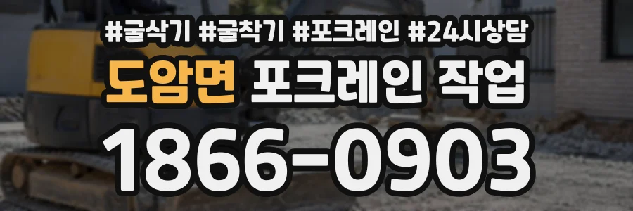도암면 포크레인작업 상담 전화 1866-0903