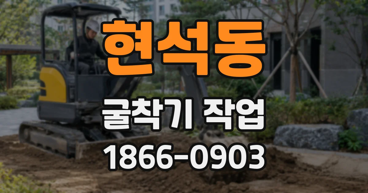 현석동 굴착기 작업