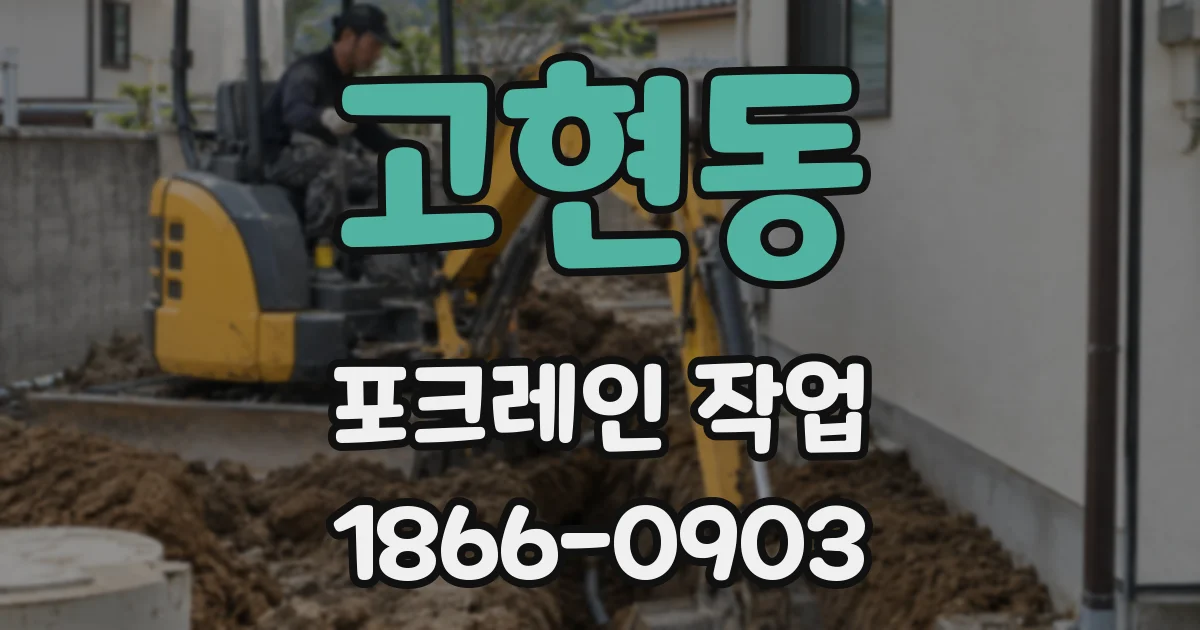 고현동 포크레인 작업