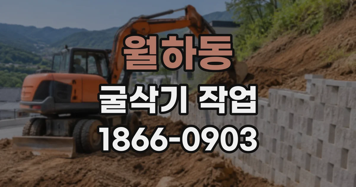 월하동 굴삭기작업
