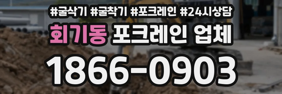 회기동 포크레인 업체