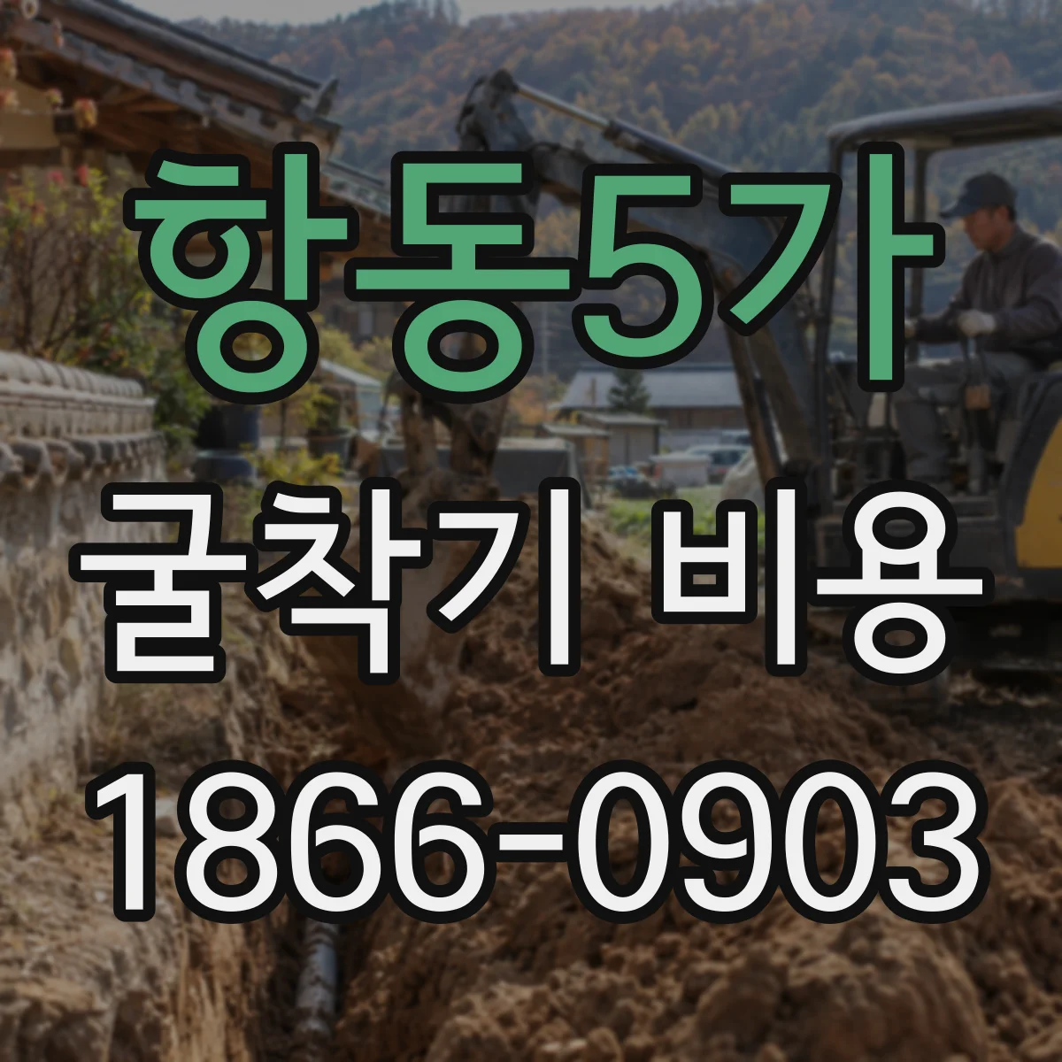 항동5가 굴착기 비용