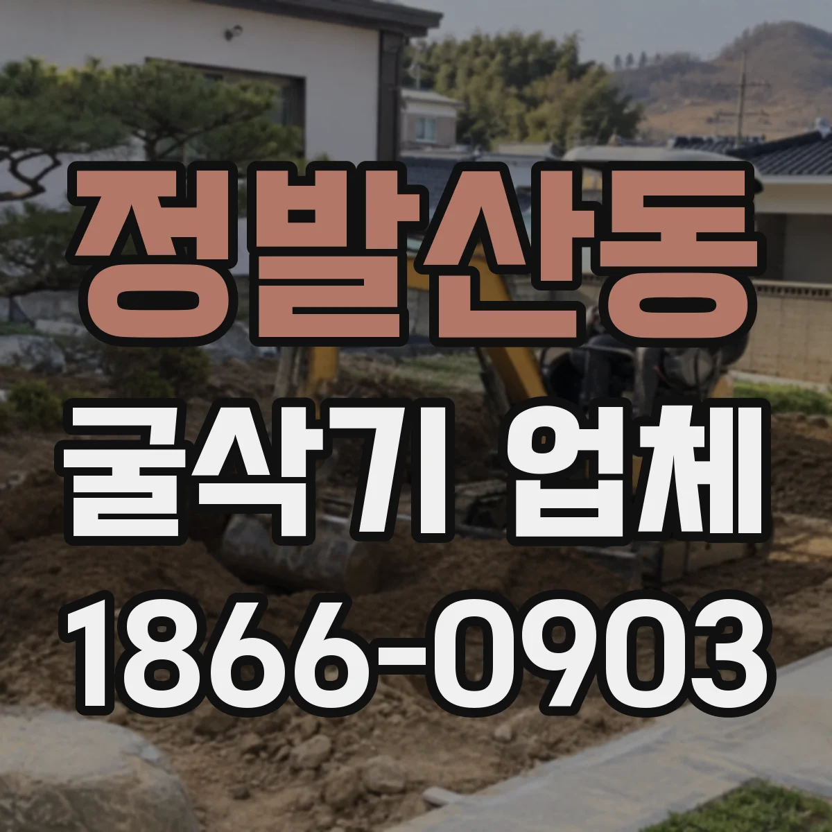 정발산동 굴삭기 업체