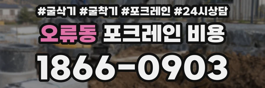 오류동 포크레인 비용