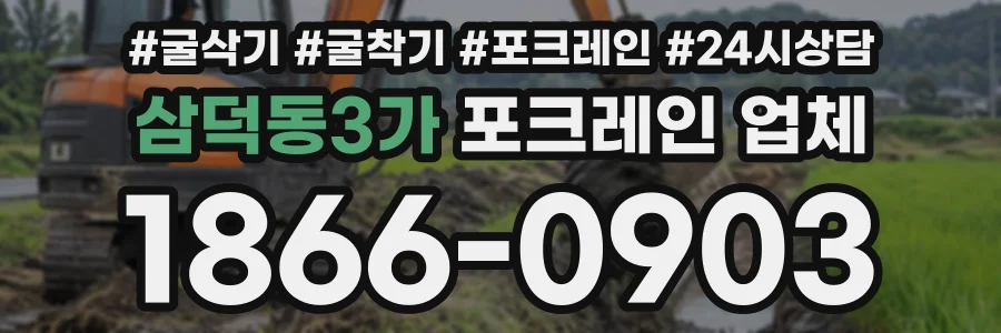 삼덕동3가 포크레인업체 상담 전화 1866-0903