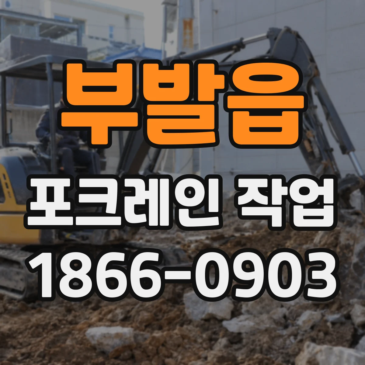 부발읍 포크레인 작업