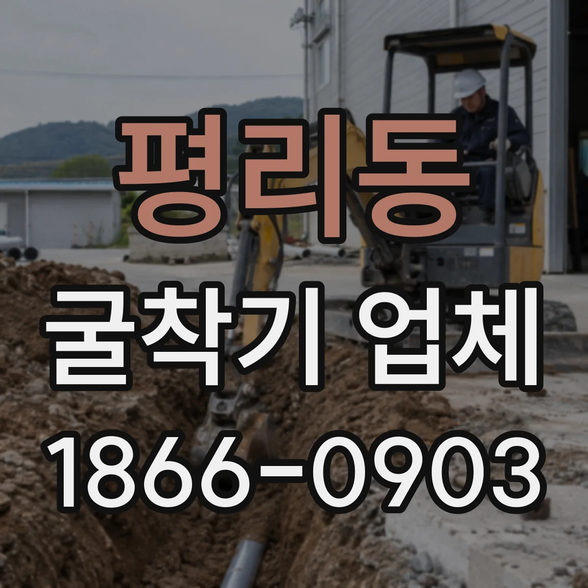 평리동 굴착기 업체