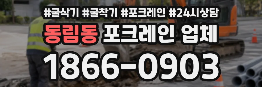 동림동 포크레인업체 상담 전화 1866-0903