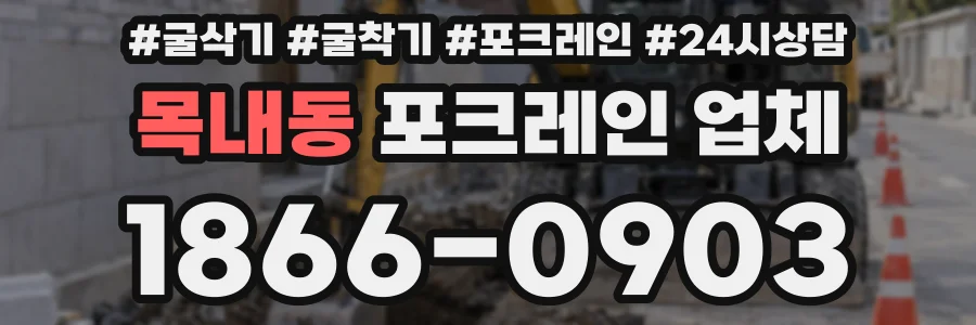 목내동 포크레인 업체