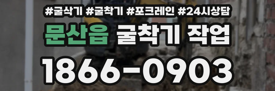 문산읍 굴착기 작업